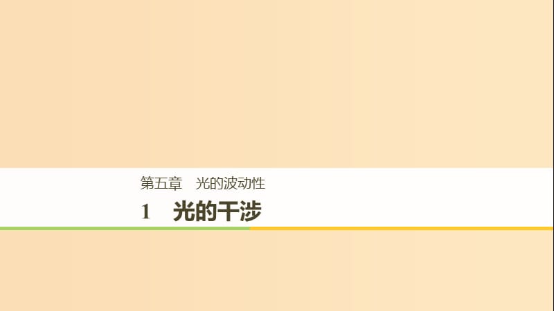 2018-2019版高中物理 第五章 光的波動性 1 光的干涉課件 教科版選修3-4.ppt_第1頁