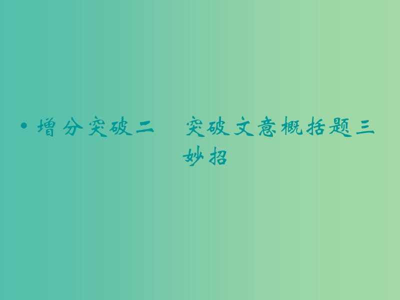 高考语文二轮复习 突破文意概括题三妙招知识点课件.ppt_第1页