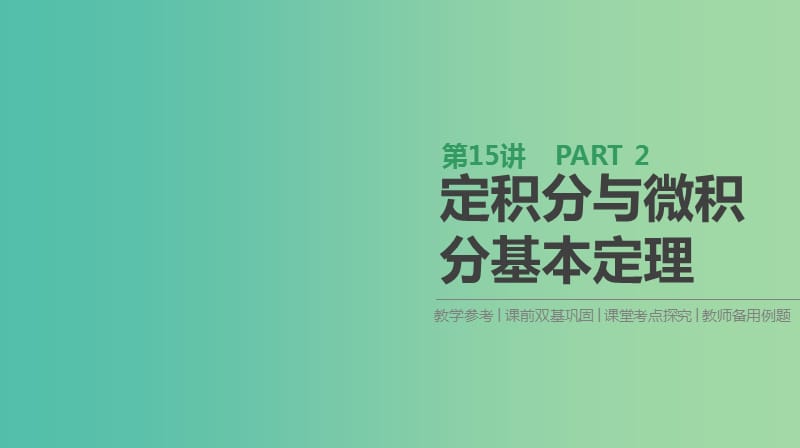 2019届高考数学一轮复习第2单元函数导数及其应用第15讲定积分与微积分基本定理课件理.ppt_第1页