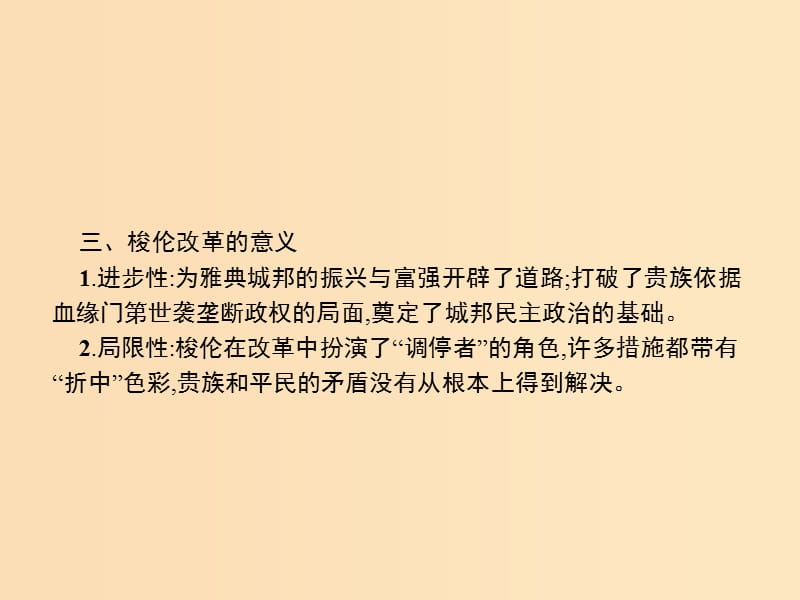 2018年秋高中历史 第一单元 梭伦改革单元整合课件 新人教版选修1 .ppt_第3页