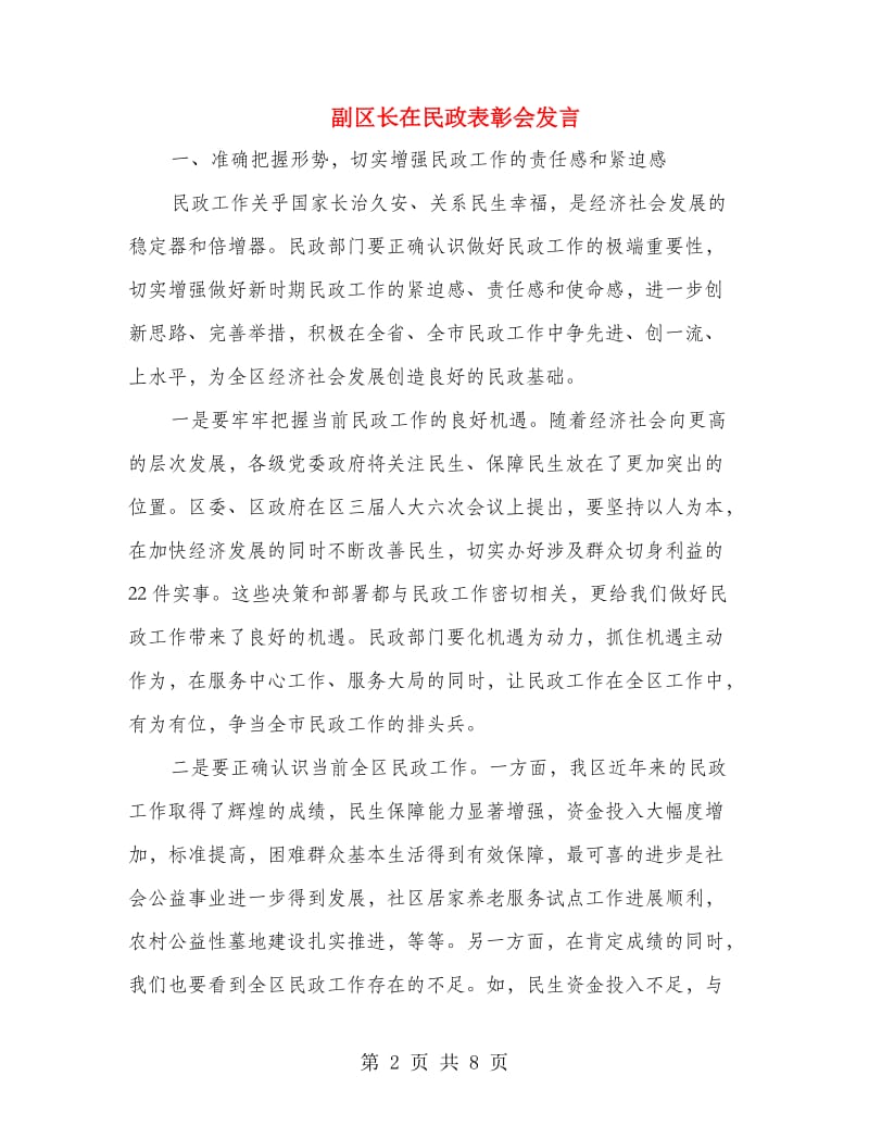 副区长在民政表彰会发言.doc_第2页