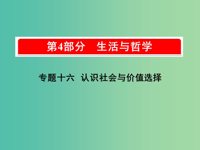 2019版高考政治一轮复习（A版）第4部分 生活与哲学 专题十六 认识社会与价值选择 考点57 社会存在与社会意识课件 新人教版.ppt_第1页