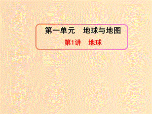 2019版高考地理一輪復(fù)習(xí) 區(qū)域地理 第一單元 地球與地圖 第1講 地球課件.ppt