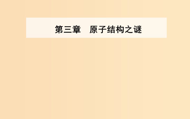 2018-2019学年高中物理 第三章 原子结构之谜 第三、四节 原子的能级结构课件 粤教版选修3-5.ppt_第1页