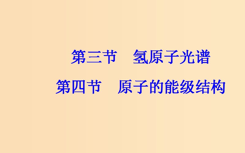 2018-2019学年高中物理 第三章 原子结构之谜 第三、四节 原子的能级结构课件 粤教版选修3-5.ppt_第2页