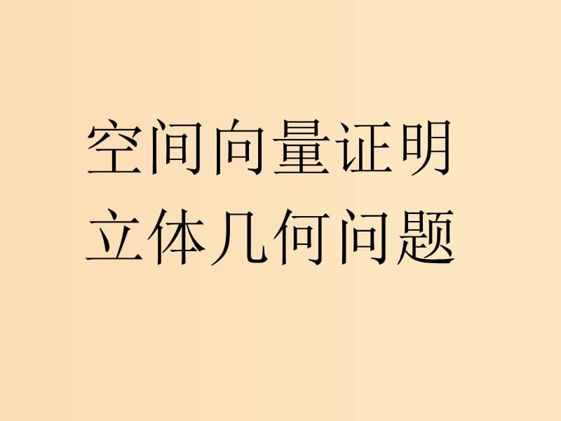 2018年高中數學 第三章 空間向量與立體幾何 3.2 空間向量在立體幾何中的應用課件9 新人教B版選修2-1.ppt_第1頁