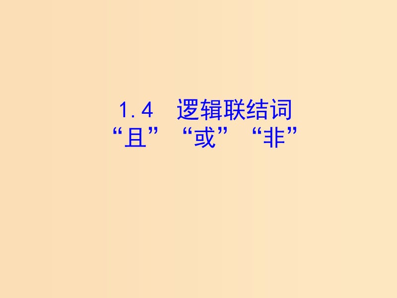 2018年高中數(shù)學(xué) 第一章 常用邏輯用語 1.4 邏輯聯(lián)結(jié)詞“且”“或”“非”課件2 北師大版選修2-1.ppt_第1頁