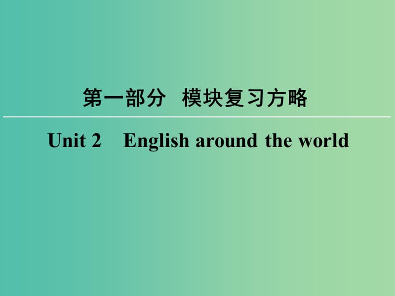 高考英语大一轮复习第1部分模块复习方略Unit2Englisharoundtheworld课件新人教版.ppt_第1页