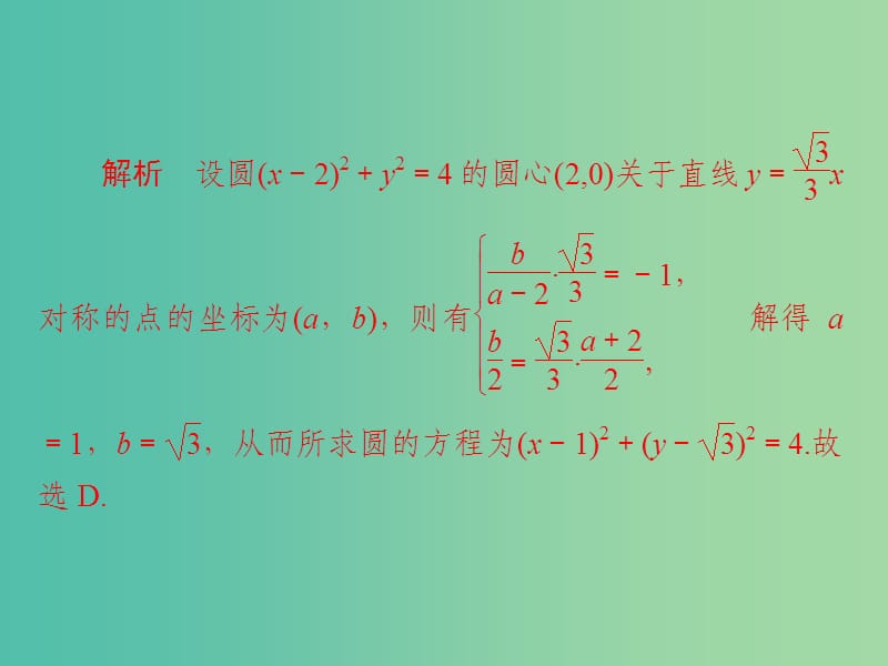 高考数学一轮复习第8章平面解析几何8.3圆的方程习题课件理.ppt_第3页