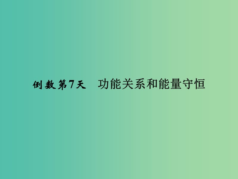 高考物理二轮专题复习 考前必做题 倒数第7天课件.ppt_第1页