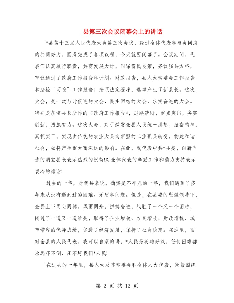 县第三次会议闭幕会上的讲话.doc_第2页