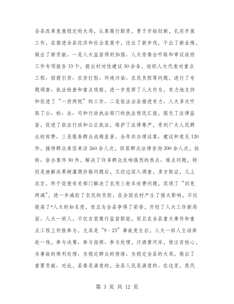 县第三次会议闭幕会上的讲话.doc_第3页