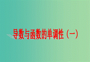 陜西省藍田縣高中數(shù)學 第四章 導數(shù)應用 4.1.1 導數(shù)與函數(shù)的單調(diào)性課件 北師大版選修1 -1.pptx