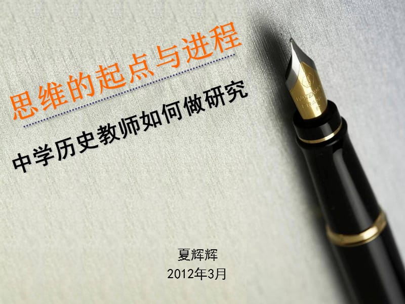 中学历史教师如何做研究.ppt_第1页