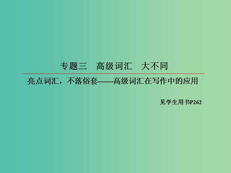 2019版高考英语一轮复习 第三部分 写作增分法 专题三 高级词汇 大不同课件 新人教版.ppt_第2页