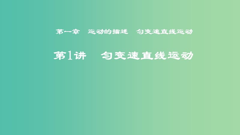 2019年度高考物理一轮复习 第一章 运动的描述 匀变速直线运动 第1讲 运动的描述课件.ppt_第1页