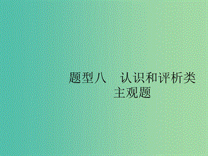 2019版高考政治大二輪復(fù)習(xí) 第三部分 題型透析-典例剖析與方法指導(dǎo) 題型8 認識和評析類主觀題課件.ppt