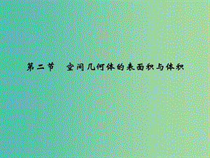 高考數(shù)學(xué)復(fù)習(xí) 第八章 第二節(jié) 空間幾何體的表面積與體積課件 文.ppt