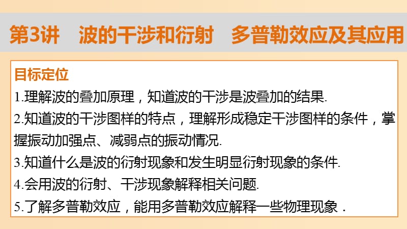 2018-2019学年高中物理 第2章 机械波 第3讲 波的干涉和衍射 多普勒效应及其应用课件 鲁科版选修3-4.ppt_第2页