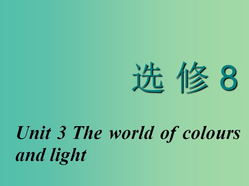 2020高考英语新创新一轮复习 Unit 3 The world of colours and light课件 牛津译林版选修8.ppt_第1页