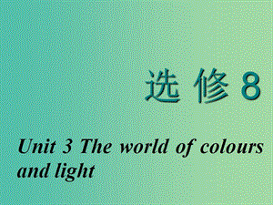 2020高考英語新創(chuàng)新一輪復(fù)習(xí) Unit 3 The world of colours and light課件 牛津譯林版選修8.ppt