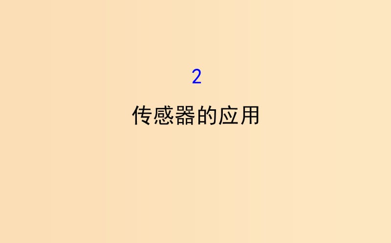 2018-2019學(xué)年高中物理 第六章 傳感器 6.2 傳感器的應(yīng)用課件 新人教版選修3-2.ppt_第1頁(yè)