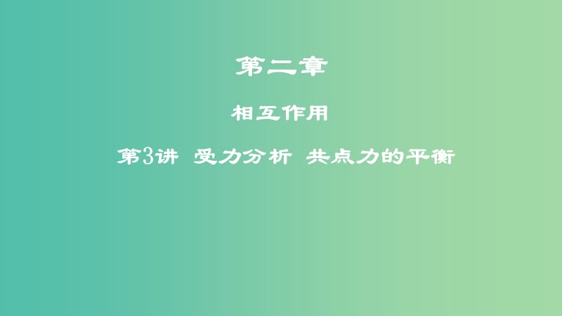 2019年高考物理一轮复习 第二章 相互作用 第3讲 受力分析 共点力的平衡课件.ppt_第1页