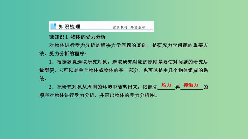 2019年高考物理一轮复习 第二章 相互作用 第3讲 受力分析 共点力的平衡课件.ppt_第2页