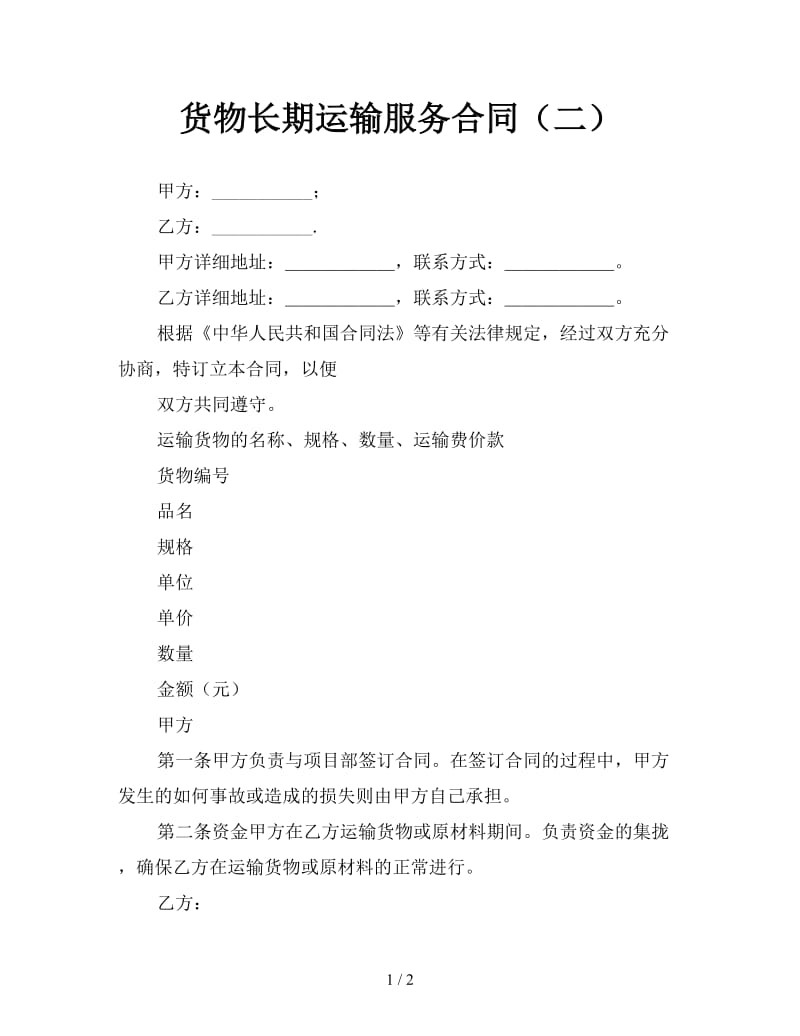 货物长期运输服务合同（二）参考.doc_第1页