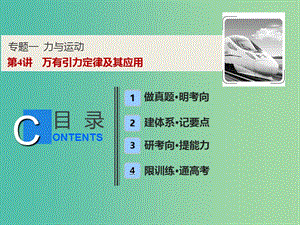 2019高考物理二輪復習 專題一 力與運動 第4講 萬有引力定律及其應用課件.ppt