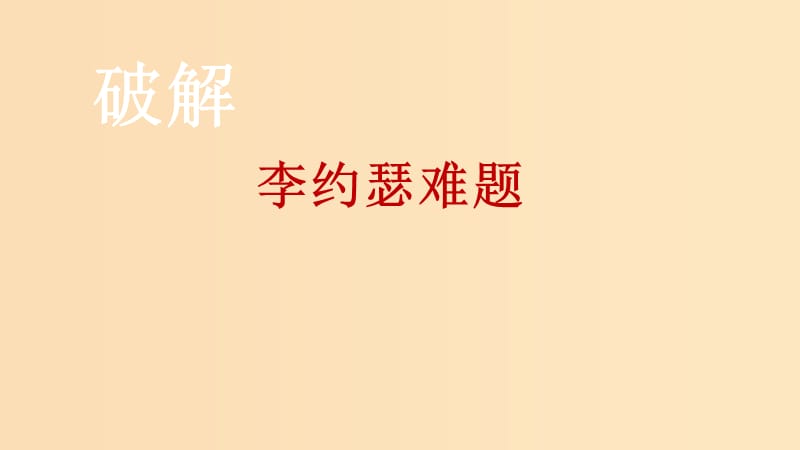 2018年高中历史 第三单元 从人文精神之源到科学理性时代 第16课 综合探究：破解“李约瑟难题”课件7 岳麓版必修3.ppt_第1页