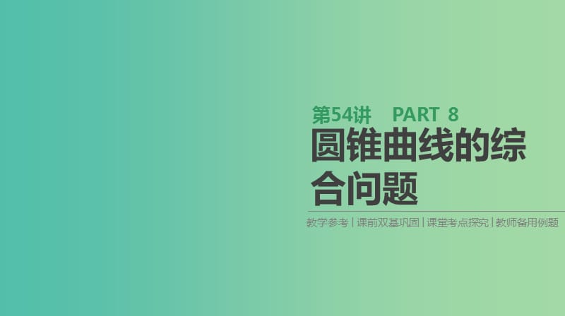 2019届高考数学一轮复习 第8单元 解析几何 第54讲 圆锥曲线的综合问题课件 理.ppt_第1页