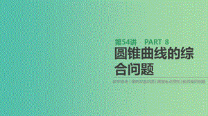 2019屆高考數學一輪復習 第8單元 解析幾何 第54講 圓錐曲線的綜合問題課件 理.ppt