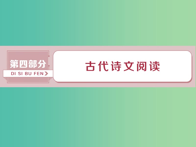 2019届高考语文一轮复习 第四部分 古代诗文阅读 专题一 文言文阅读 1 做真题高考对接课件 新人教版.ppt_第1页