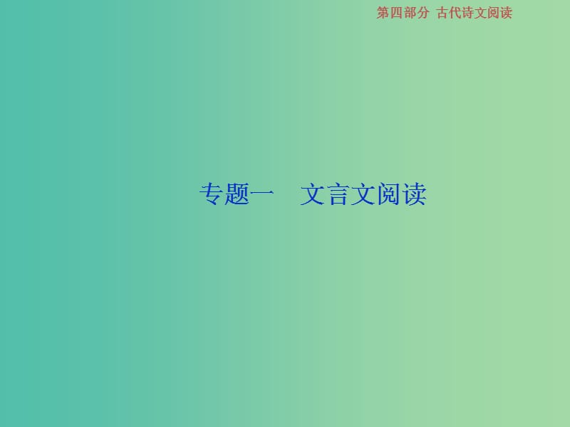 2019届高考语文一轮复习 第四部分 古代诗文阅读 专题一 文言文阅读 1 做真题高考对接课件 新人教版.ppt_第2页