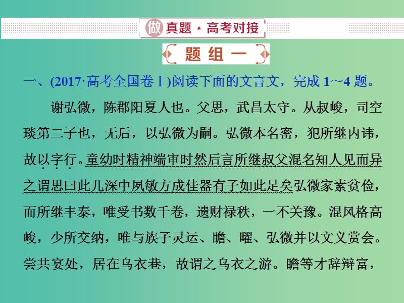 2019届高考语文一轮复习 第四部分 古代诗文阅读 专题一 文言文阅读 1 做真题高考对接课件 新人教版.ppt_第3页