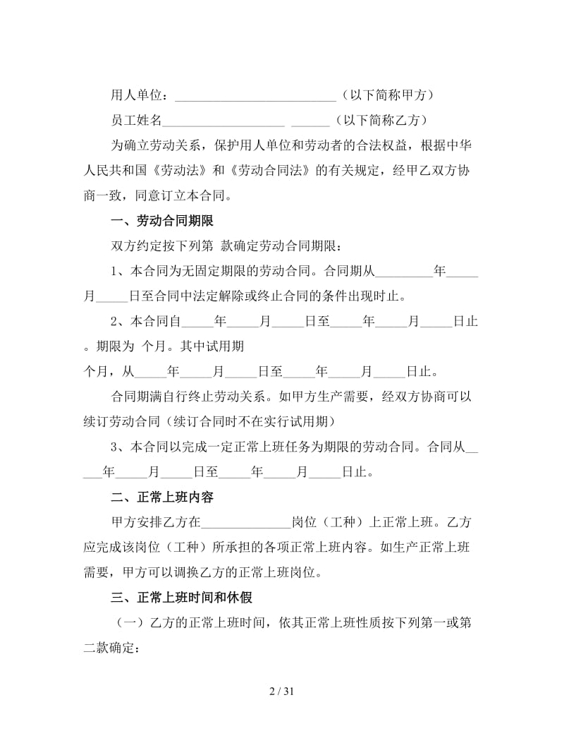 小企业员工劳动合同模板3.doc_第2页