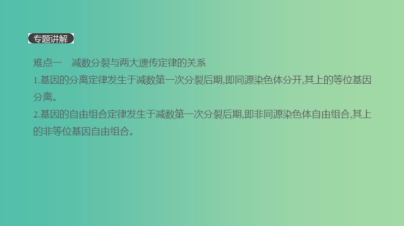 2019届高考生物一轮复习第4单元细胞的生命历程拓展微课减数分裂与生物的遗传变异课件.ppt_第2页