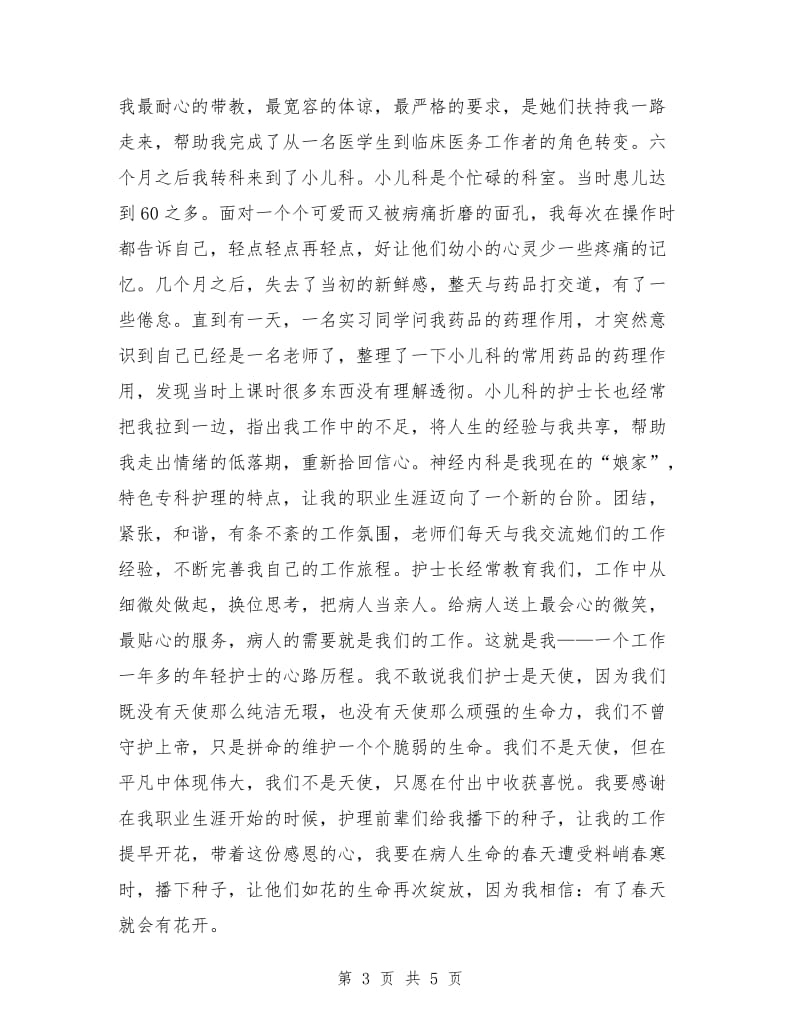 512护士节演讲稿：护士爱岗敬业演讲稿.doc_第3页