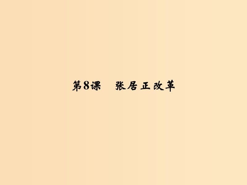 2018年高中歷史 第二單元 古代歷史上的改革（下）8 張居正改革課件 岳麓版選修1 .ppt_第1頁(yè)