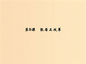 2018年高中歷史 第二單元 古代歷史上的改革（下）8 張居正改革課件 岳麓版選修1 .ppt