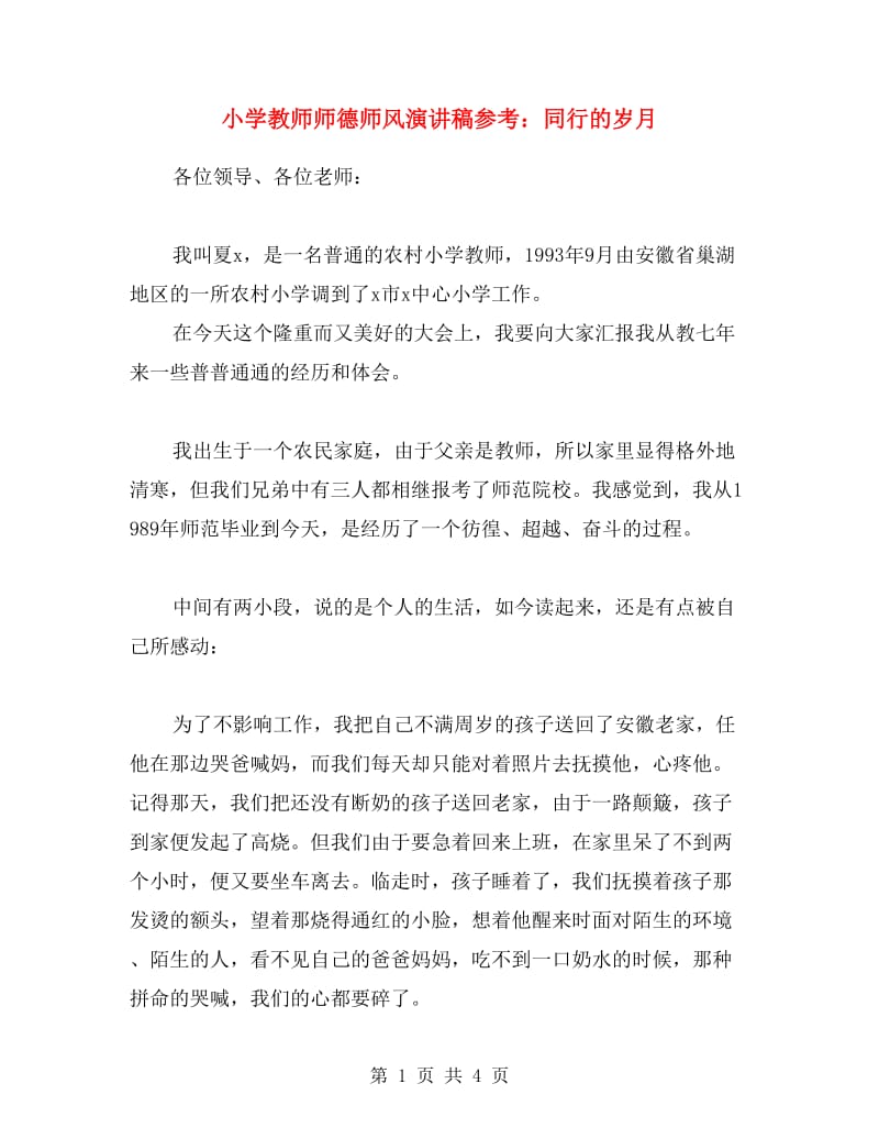 小学教师师德师风演讲稿参考：同行的岁月.doc_第1页