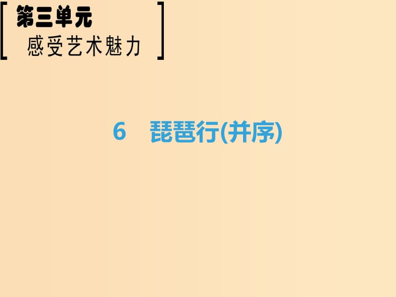 2018-2019學(xué)年高中語文 第3單元 感覺藝術(shù)魅力 6 琵琶行（并序）課件 魯人版必修2.ppt_第1頁