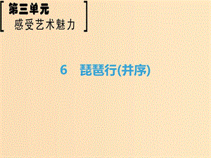 2018-2019學(xué)年高中語文 第3單元 感覺藝術(shù)魅力 6 琵琶行（并序）課件 魯人版必修2.ppt