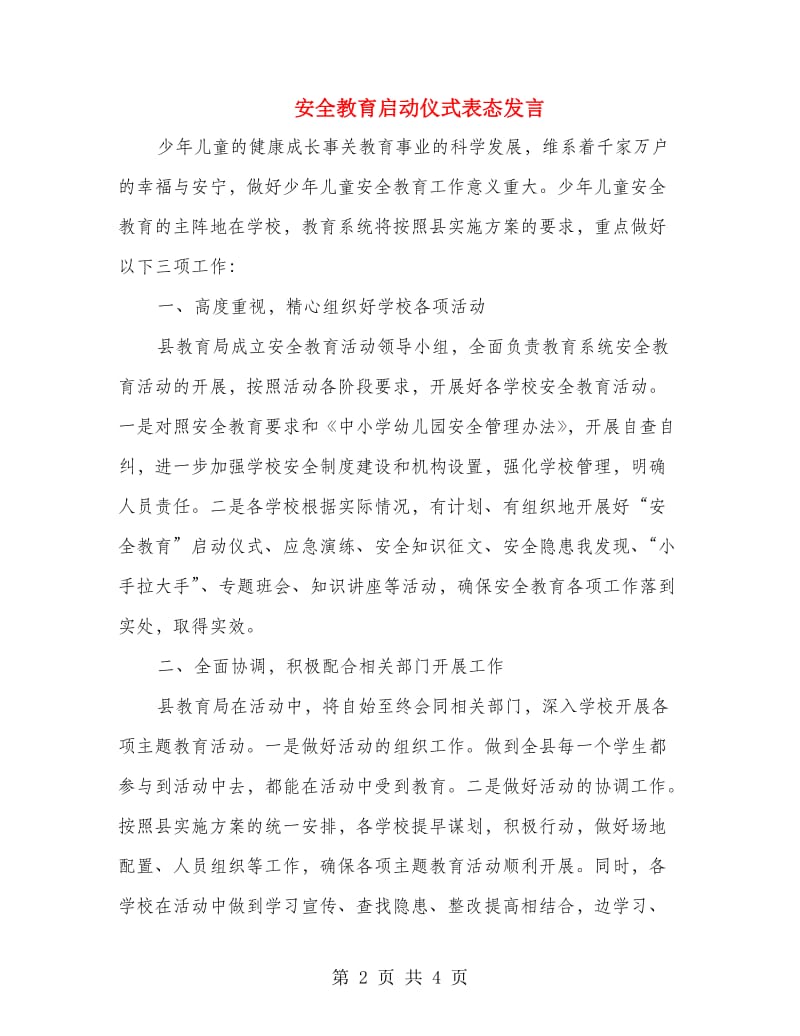 安全教育启动仪式表态发言.doc_第2页