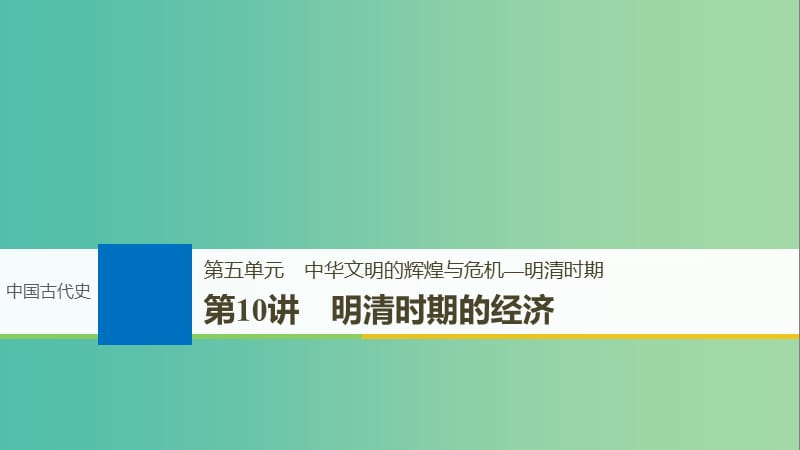 2019届高考历史一轮复习 第五单元 中华文明的辉煌与危机—明清时期 第10讲 明清时期的经济课件 新人教版.ppt_第1页