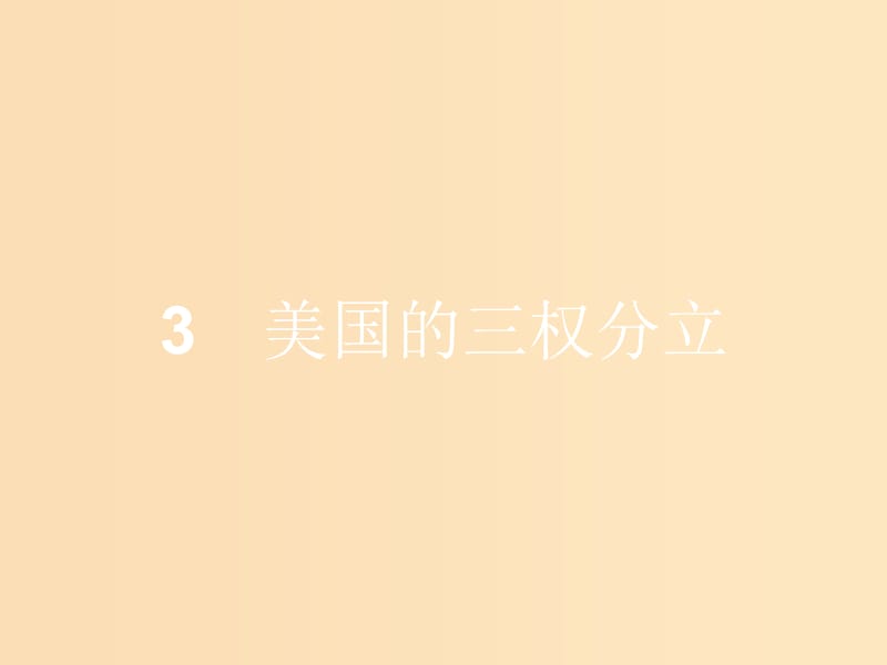 2018-2019學年高中政治 專題三 聯邦制、兩黨制、三權分立 以美國為例 3.3 美國的三權分立課件 新人教版選修3.ppt_第1頁