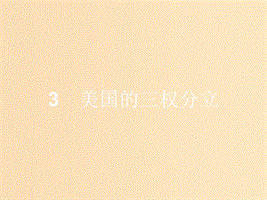 2018-2019學(xué)年高中政治 專題三 聯(lián)邦制、兩黨制、三權(quán)分立 以美國為例 3.3 美國的三權(quán)分立課件 新人教版選修3.ppt