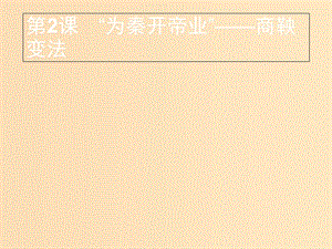 2018年秋高中歷史 第二單元 商鞅變法 2.2“為秦開(kāi)帝業(yè)”——商鞅變法課件 新人教版選修1 .ppt