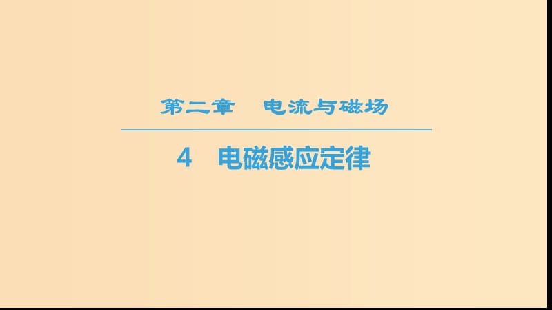 2018-2019學(xué)年高中物理 第二章 電流與磁場 4 電磁感應(yīng)定律課件 教科版選修1 -1.ppt_第1頁